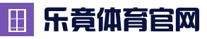 乐竟（手机版）_H5入口