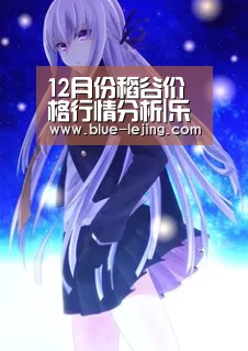 12月份稻谷价格行情分析|乐竟体育app