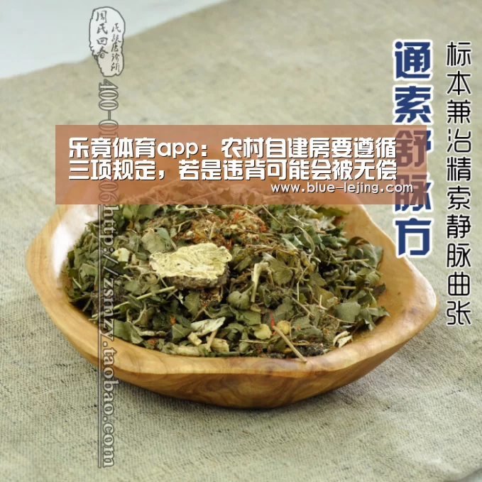 乐竟体育app：农村自建房要遵循三项规定，若是违背可能会被无偿拆除