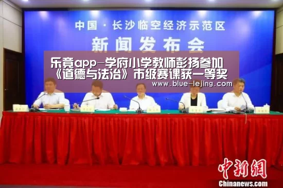 乐竟app-学府小学教师彭扬参加《道德与法治》市级赛课获一等奖