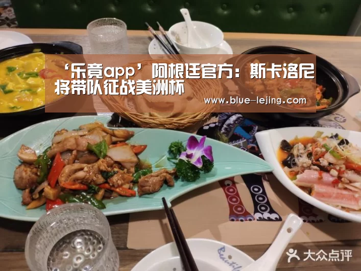 ‘乐竟app’阿根廷官方:斯卡洛尼将带队征战美洲杯(图2) 乐竟体育app