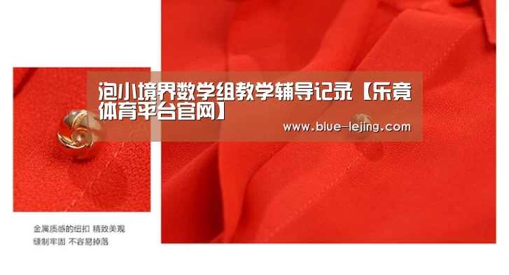 泡小境界数学组教学辅导记录【乐竟体育平台官网】