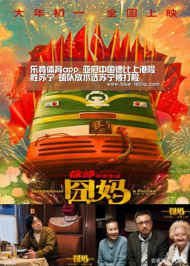 乐竟体育app_亚冠中国德比上港险胜苏宁 球队放水选苏宁被打脸