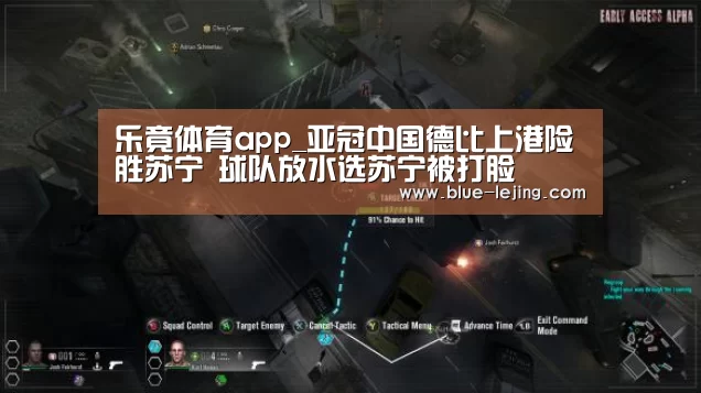 乐竟体育app_亚冠中国德比上港险胜苏宁 球队放水选苏宁被打脸(图2) 乐竟体育官网