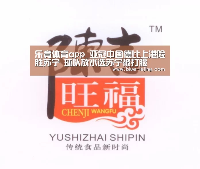 乐竟体育app_亚冠中国德比上港险胜苏宁 球队放水选苏宁被打脸(图3) 乐竟体育平台官网