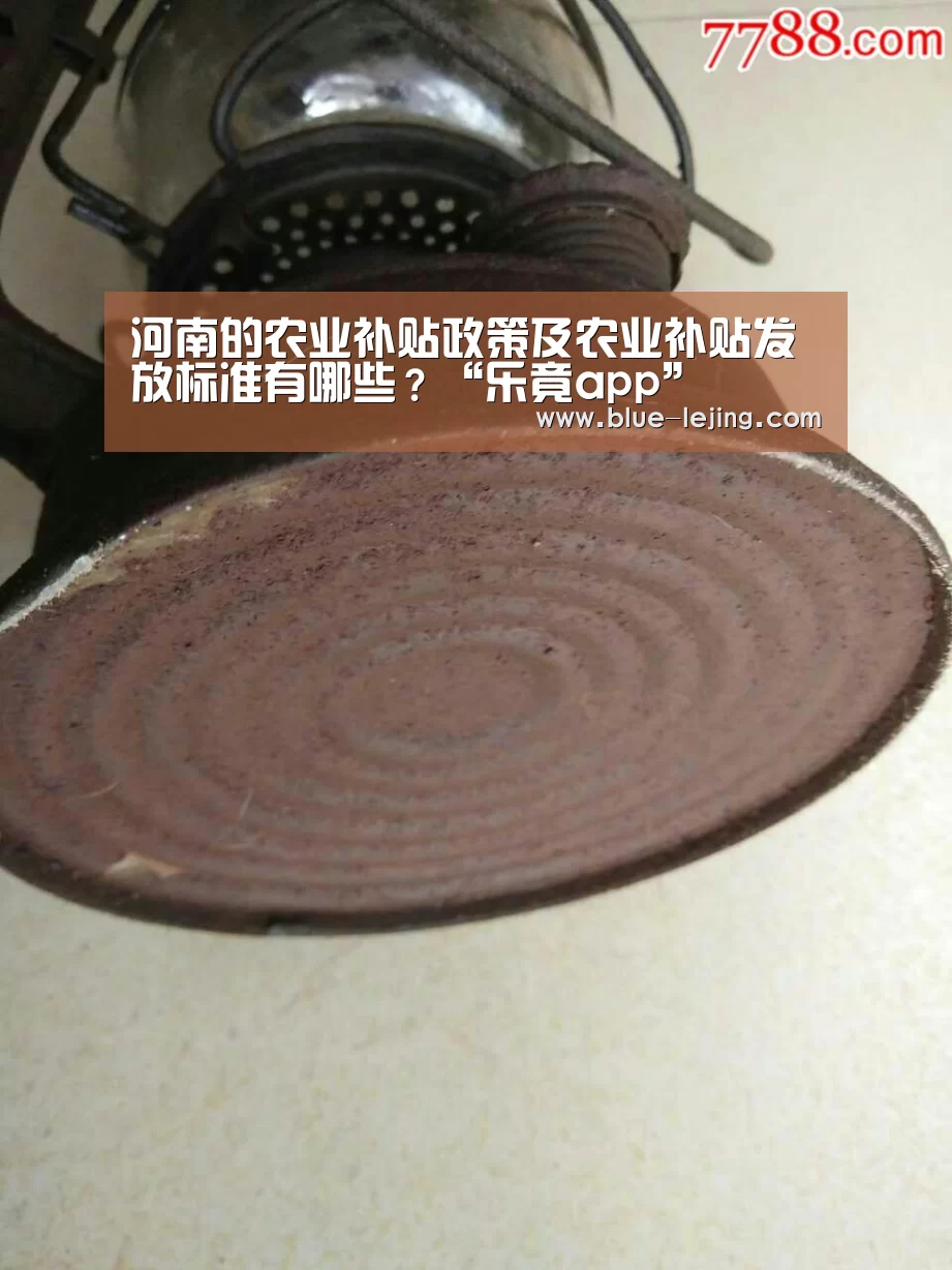 河南的农业补贴政策及农业补贴发放标准有哪些？“乐竟app”