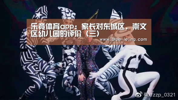 乐竟体育app:家长对东城区、崇文区幼儿园的评价(三)(图2) 乐竟体育官网