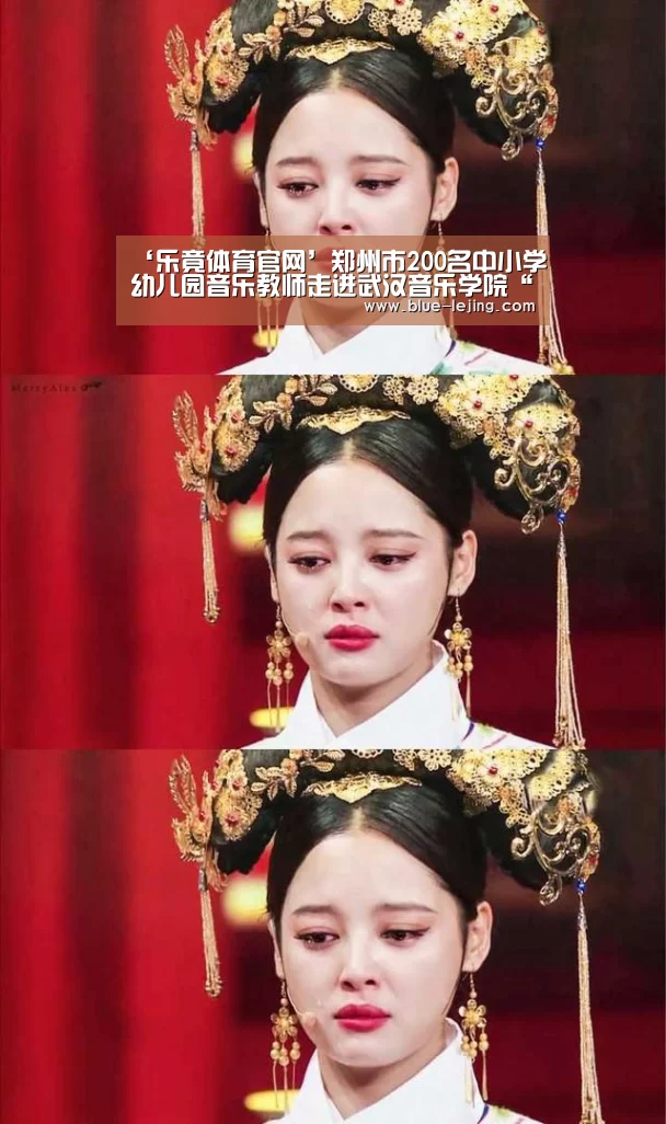 ‘乐竟体育官网’郑州市200名中小学幼儿园音乐教师走进武汉音乐学院“取经”