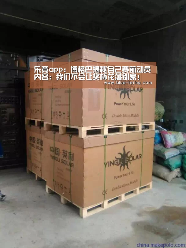 乐竟app：博格巴揭秘自己赛前动员内容：我们不会让奖杯花落别家！