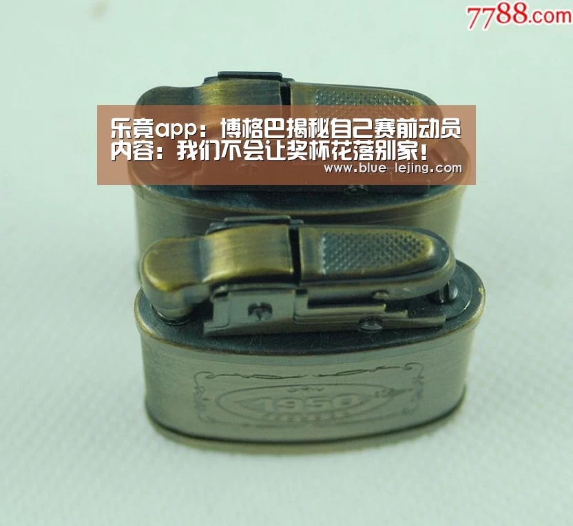 乐竟app:博格巴揭秘自己赛前动员内容:我们不会让奖杯花落别家!(图3) 乐竟app