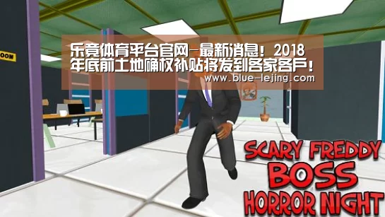 乐竟体育平台官网-最新消息！2018年底前土地确权补贴将发到各家各户！
