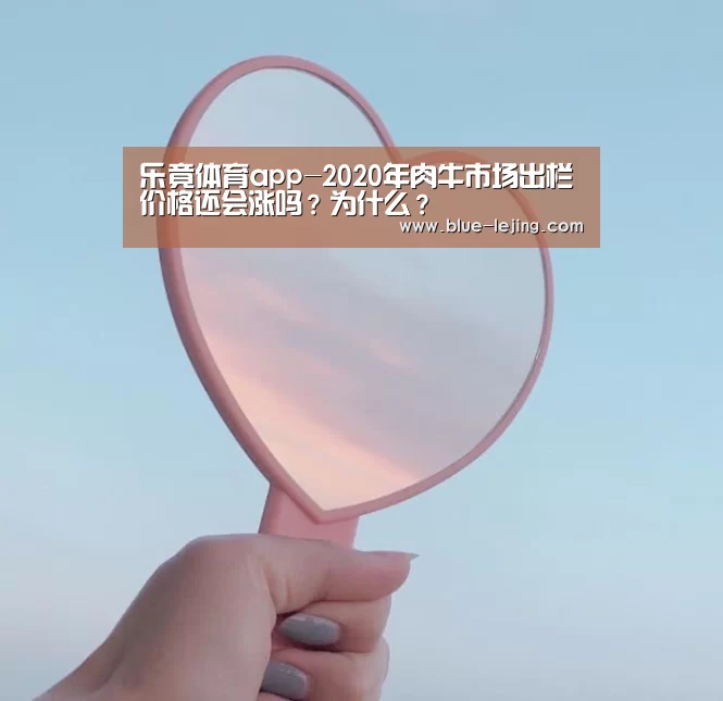 乐竟体育app-2020年肉牛市场出栏价