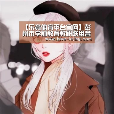 【乐竟体育平台官网】彭州市学前教育教研联组音乐组2019年第3次活动顺利举行(图2) 乐竟app