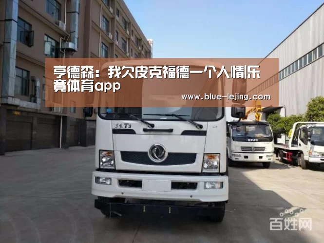 亨德森：我欠皮克福德一个人情|乐竟体育app