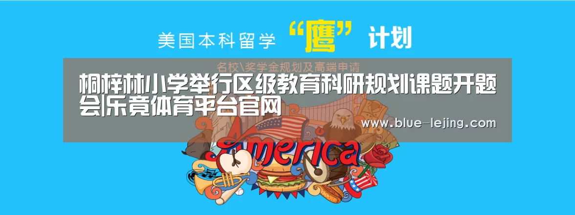 桐梓林小学举行区级教育科研规划课题开题会